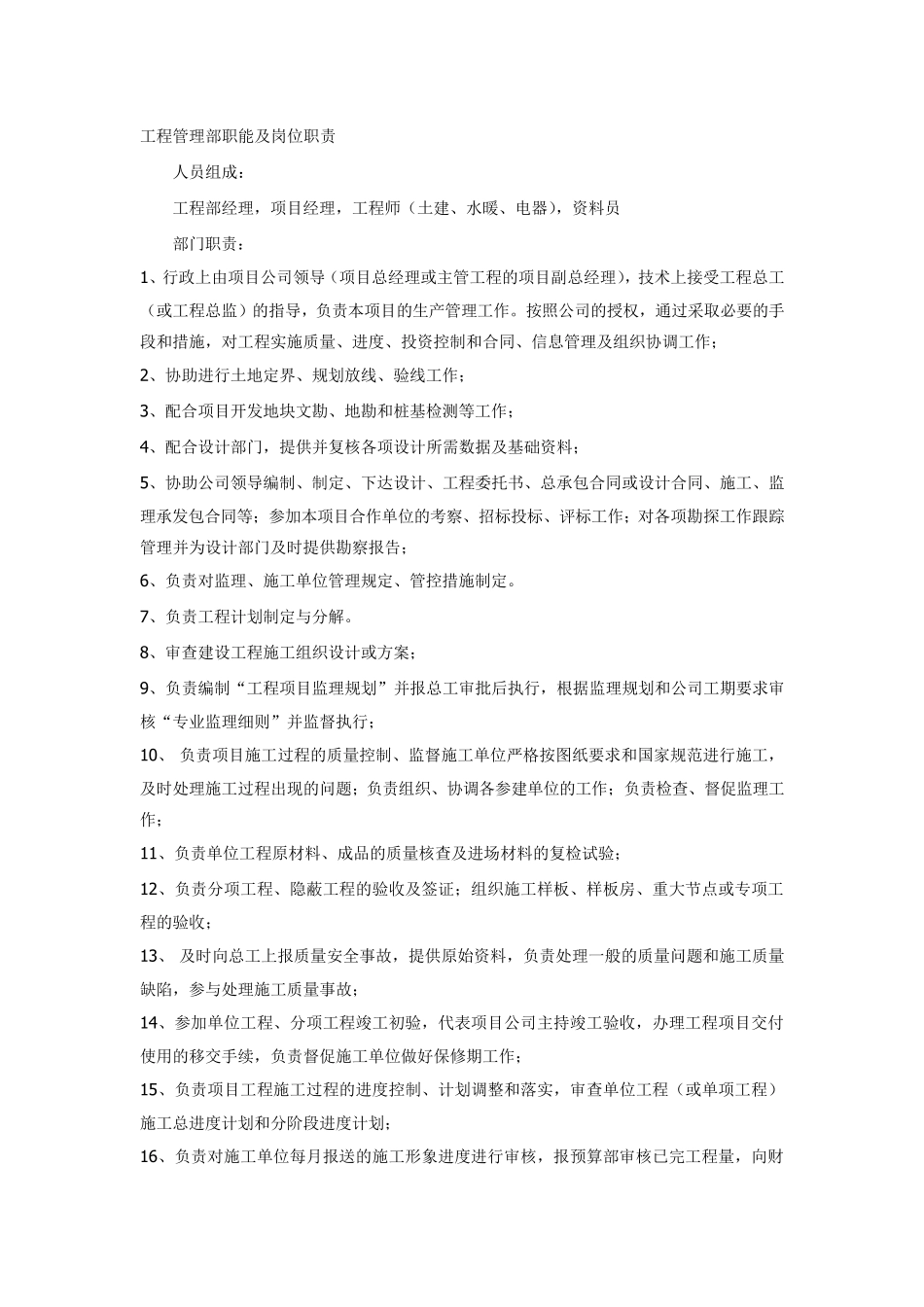 工程管理部职能及岗位职责_第1页