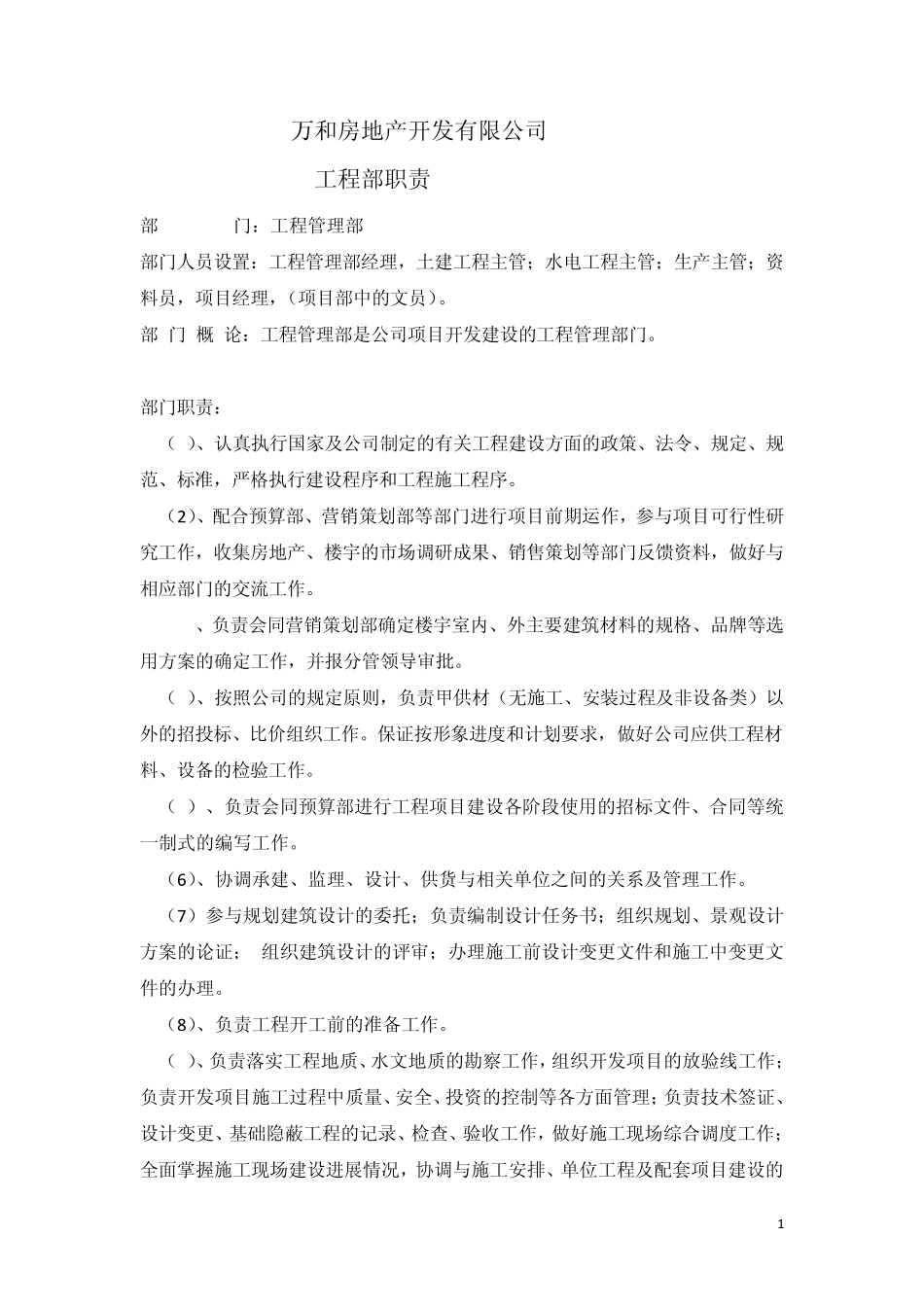 工程管理部部门职责_secret_第1页