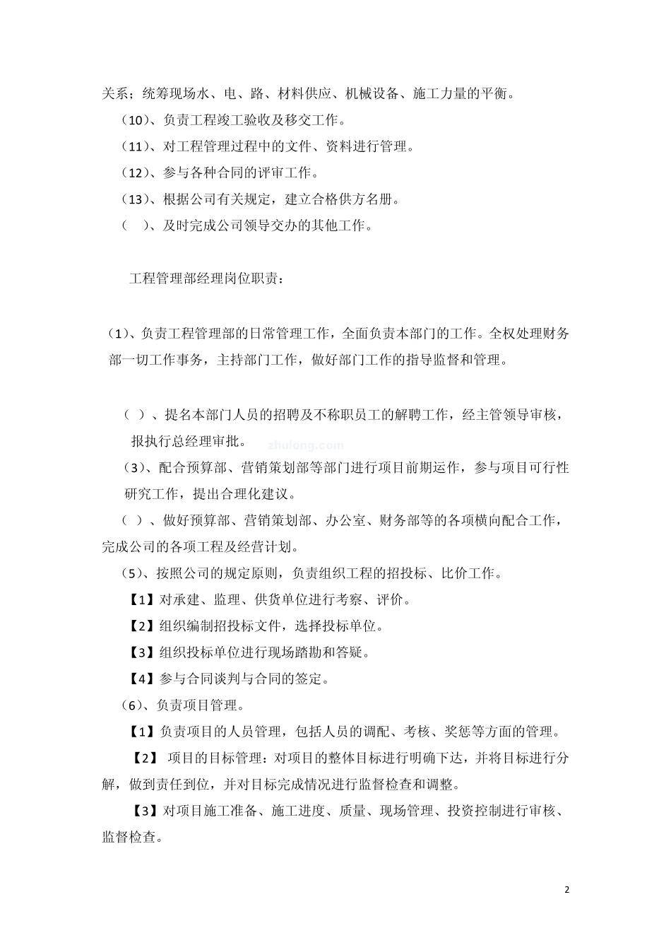 工程管理部部门职责_secret_第2页