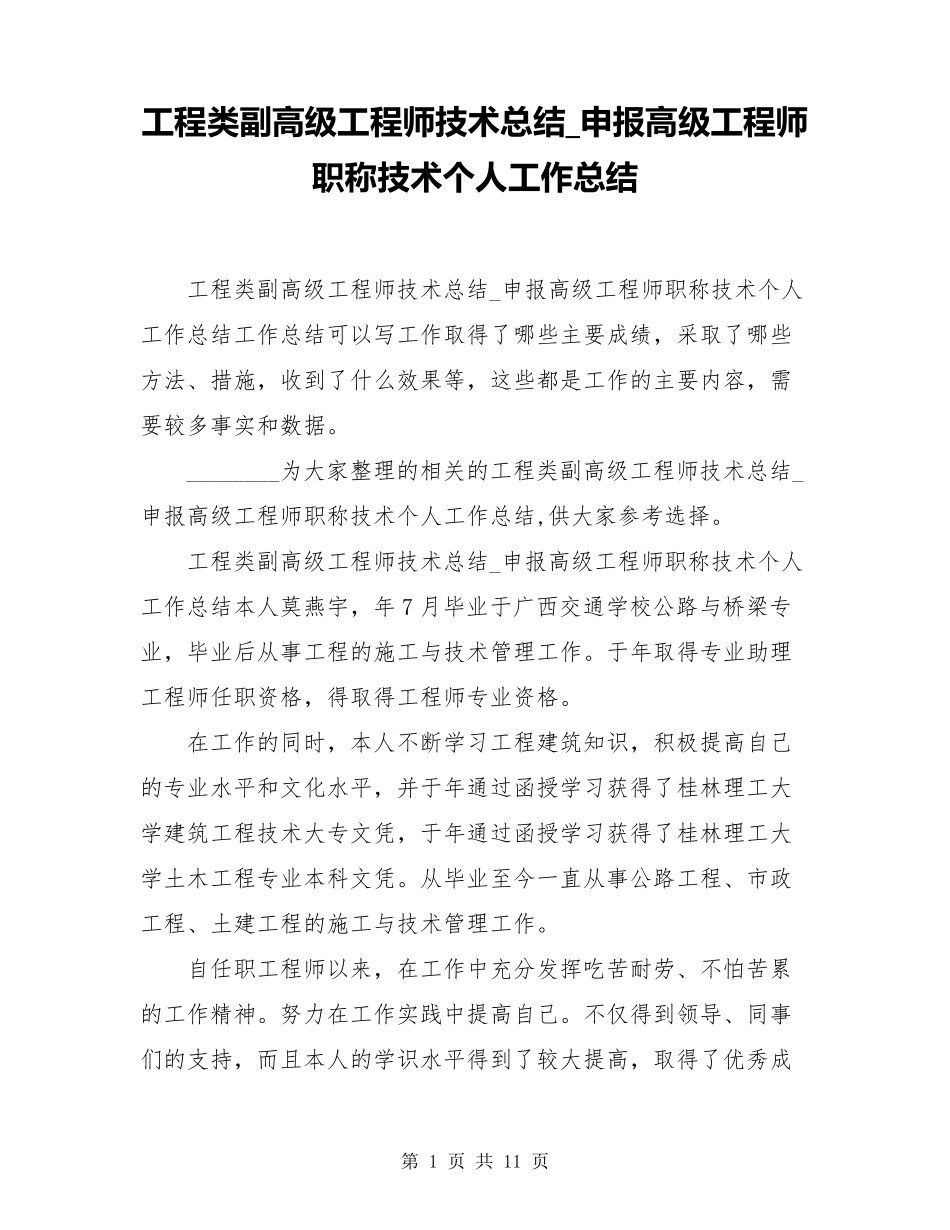 工程类副高级工程师技术总结_申报高级工程师职称技术个人工作总结_第1页