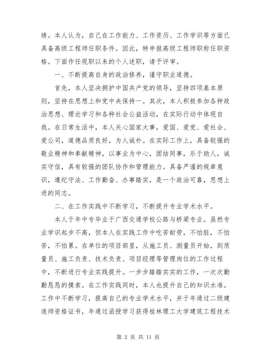 工程类副高级工程师技术总结_申报高级工程师职称技术个人工作总结_第2页