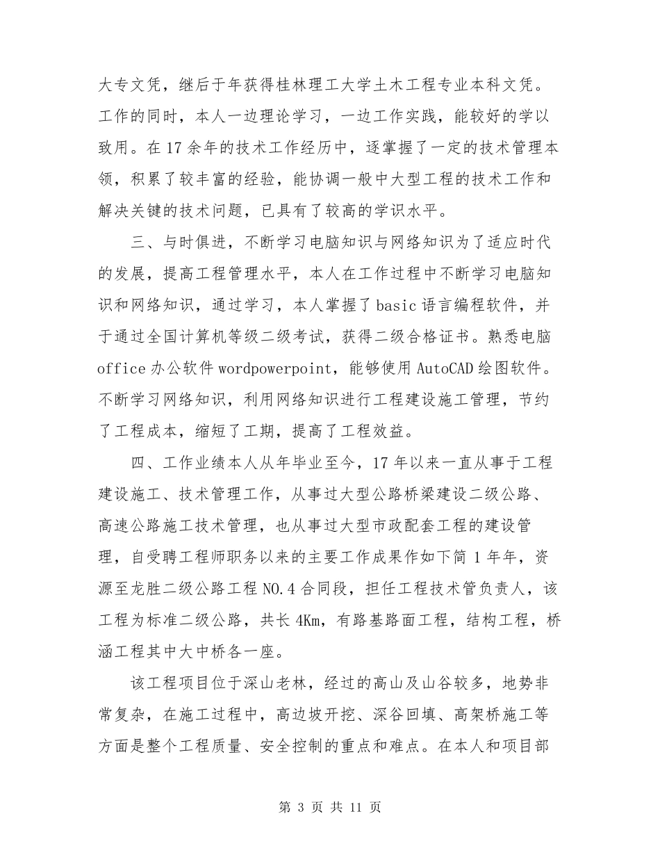 工程类副高级工程师技术总结_申报高级工程师职称技术个人工作总结_第3页