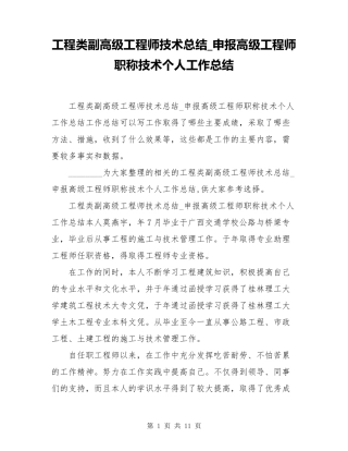 工程类副高级工程师技术总结_申报高级工程师职称技术个人工作总结