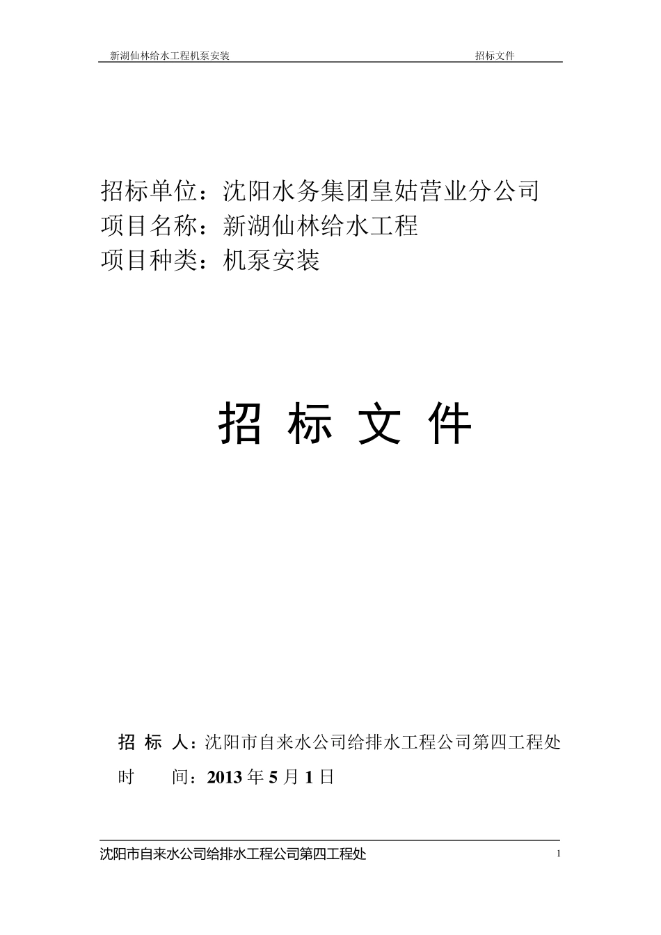 工程类招标文件范本.._第1页