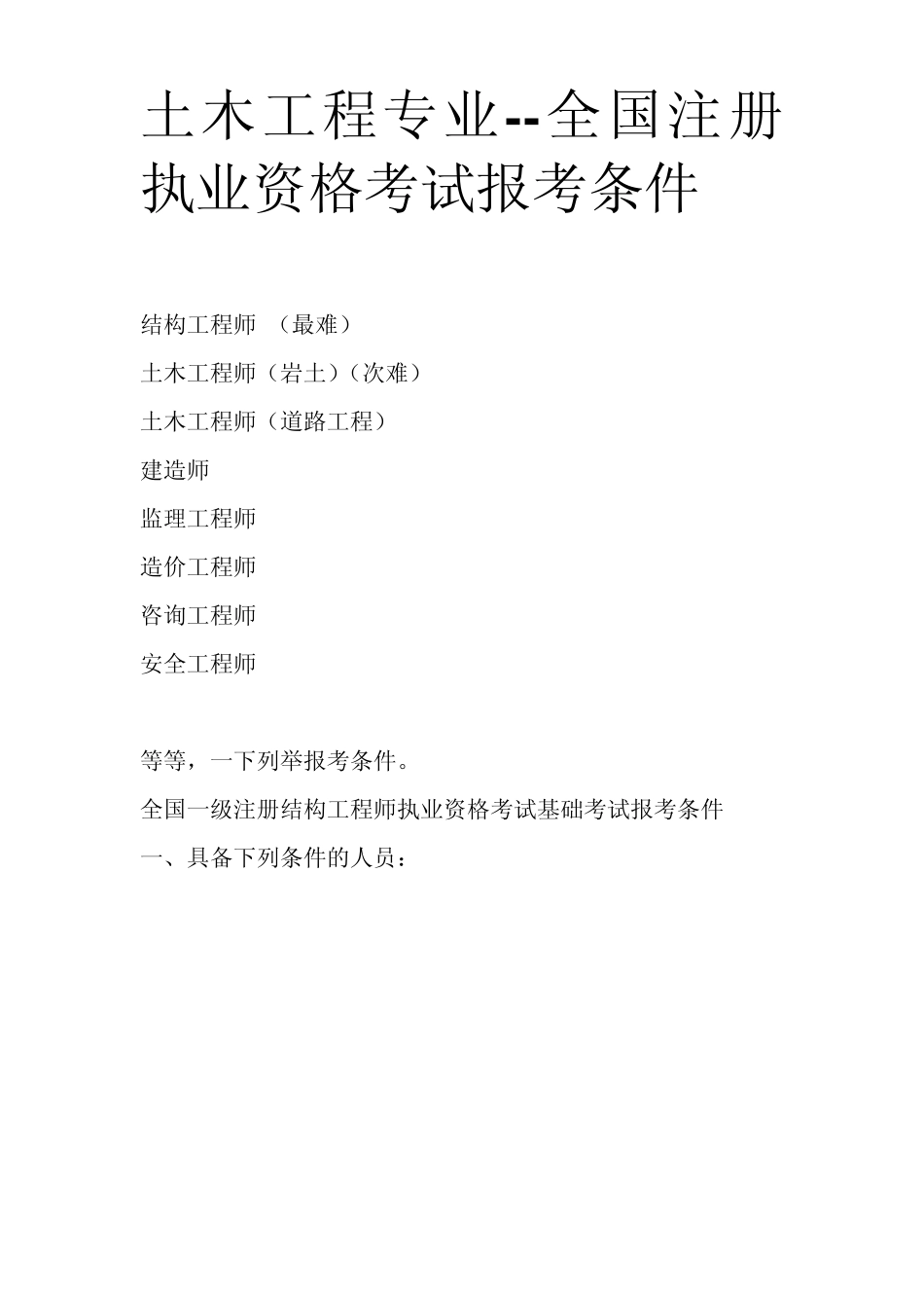 工程类注册执业资格考试报考条件_第1页
