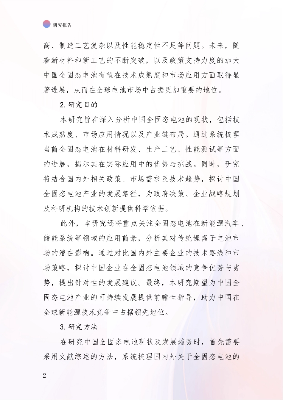 2024-2025年全固态电池项目市场现状及前景全面评估_第2页