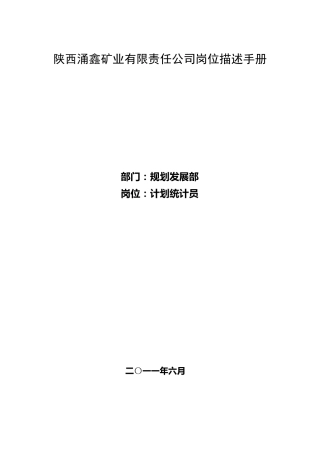 工程类计划统计员岗位职责王启龙