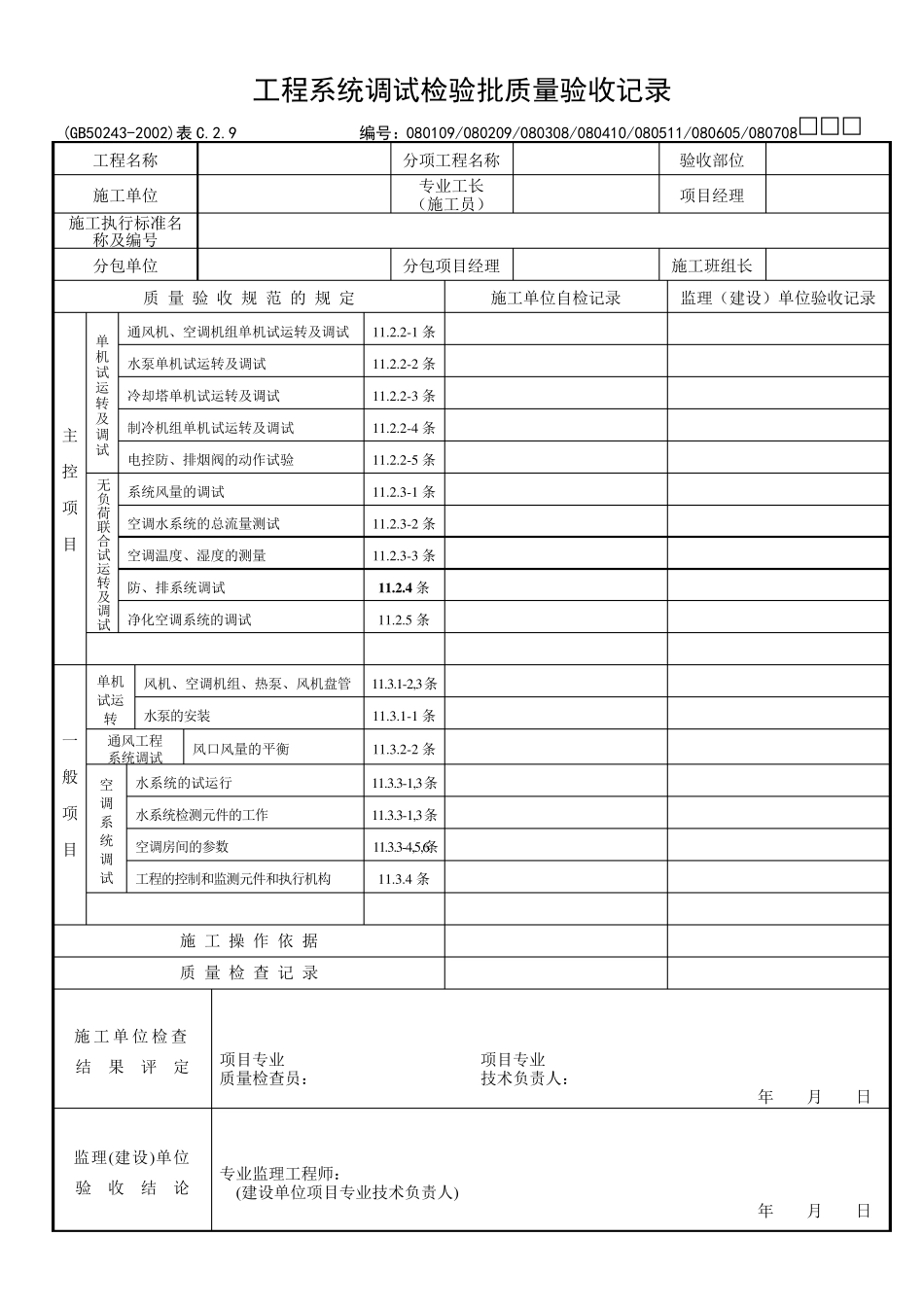 工程系统调试检验批质量验收记录_第1页