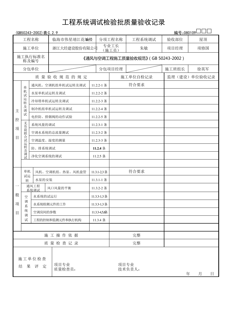 工程系统调试检验批质量验收记录_第2页