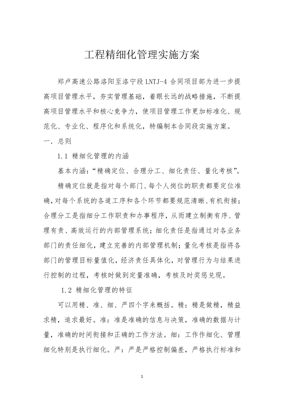 工程精细化管理实施方案_第1页