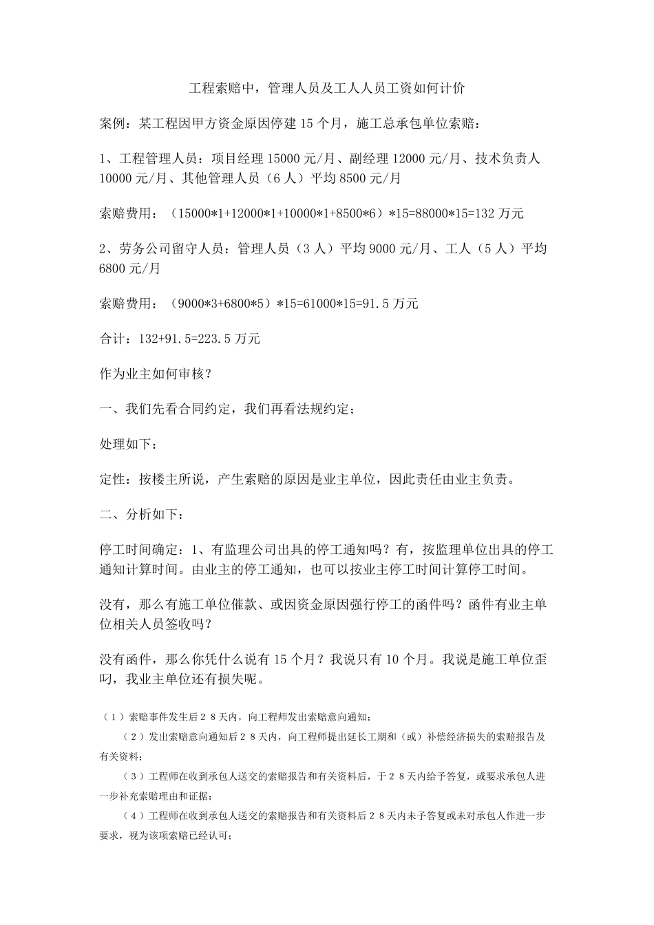 工程索赔中,管理人员及工人人员工资如何计价_第1页