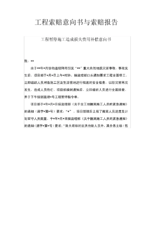 工程索赔意向书与索赔报告