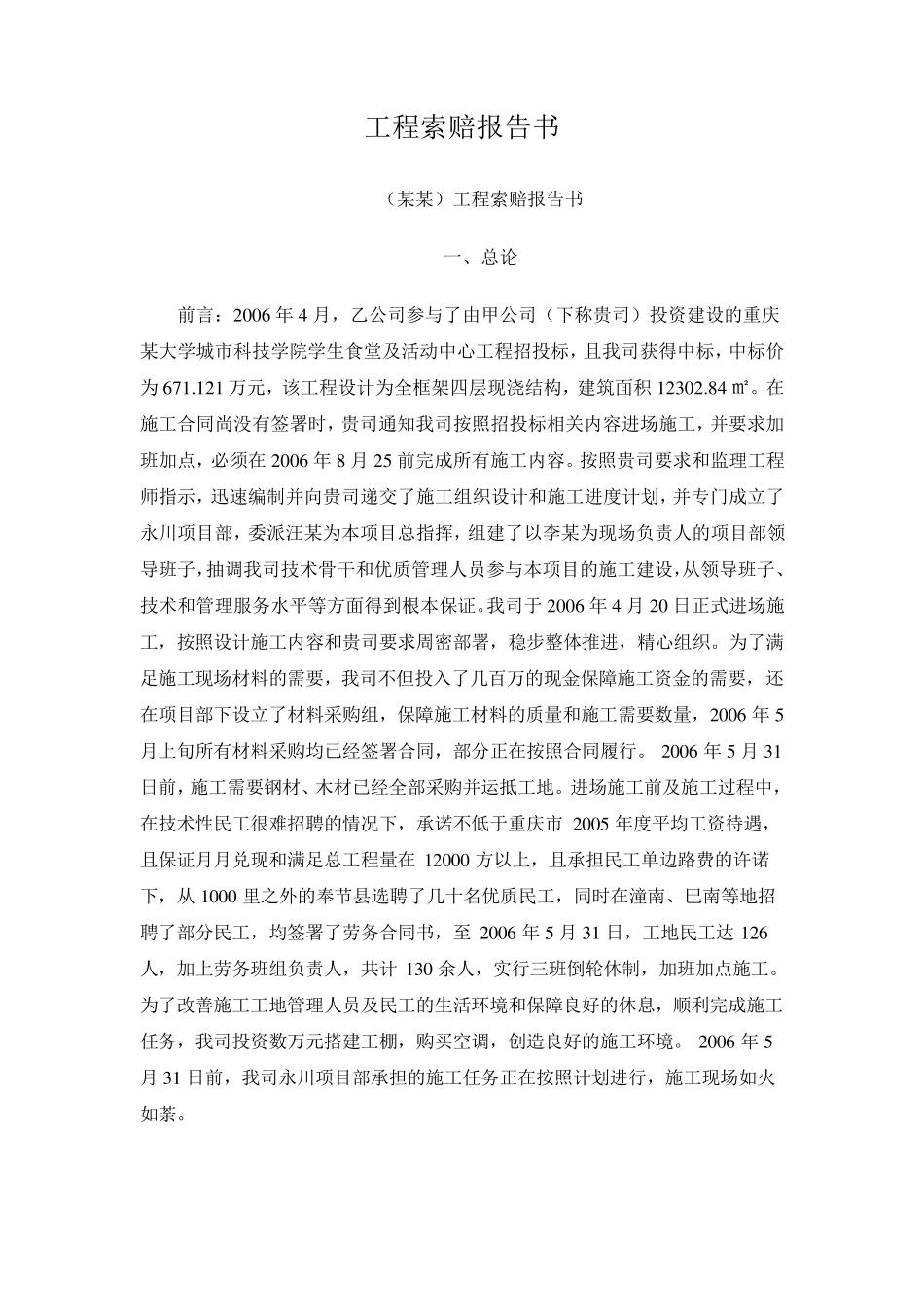 工程索赔报告书实例_第1页