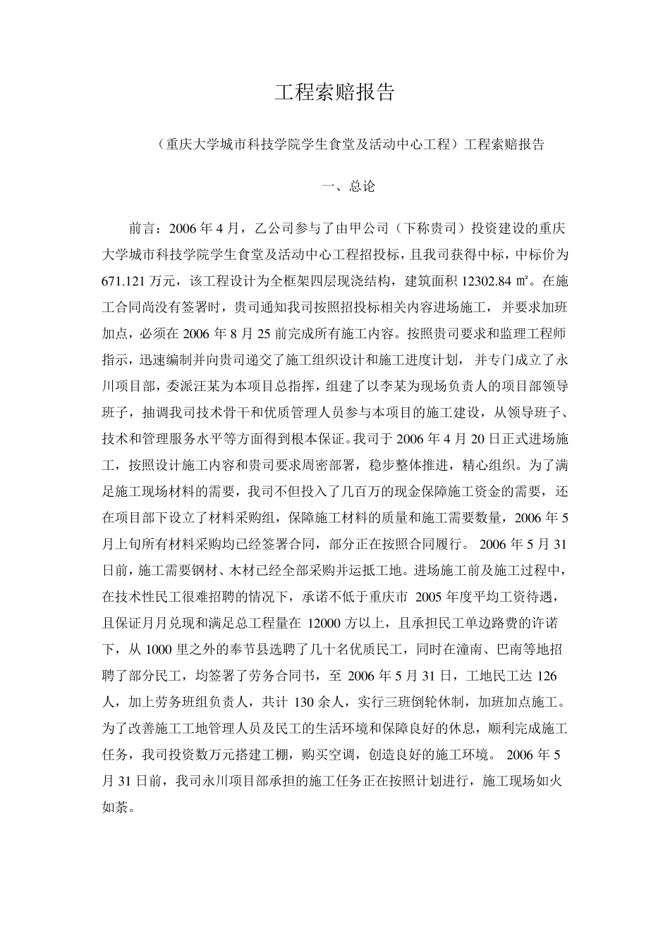 工程索赔报告书实例4_第1页