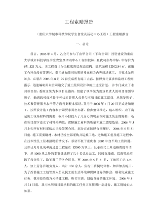 工程索赔报告书实例4