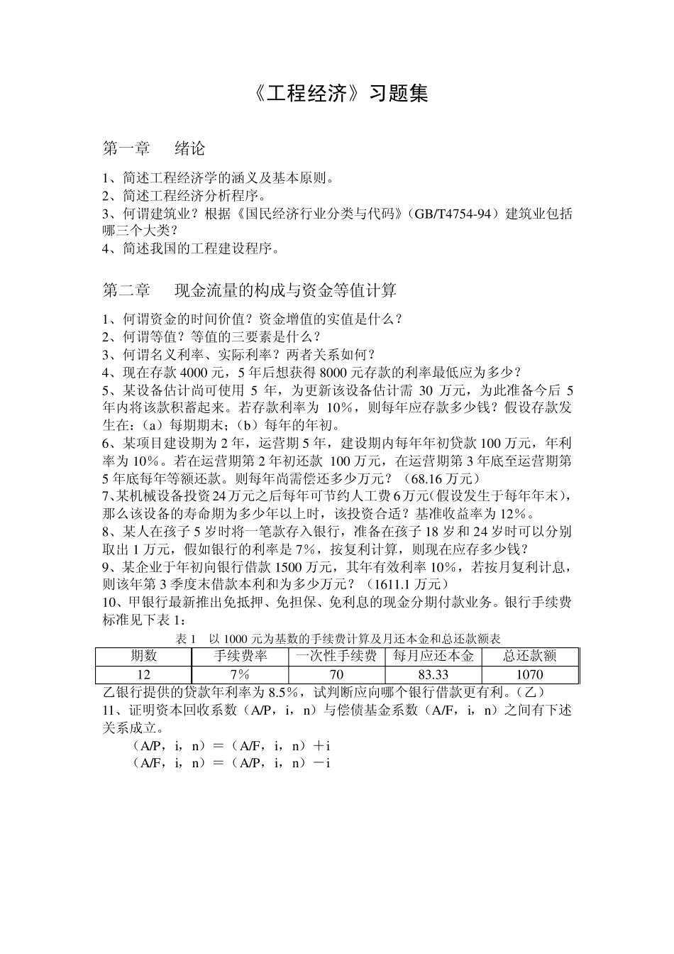 工程经济与管理习题集及答案_第1页