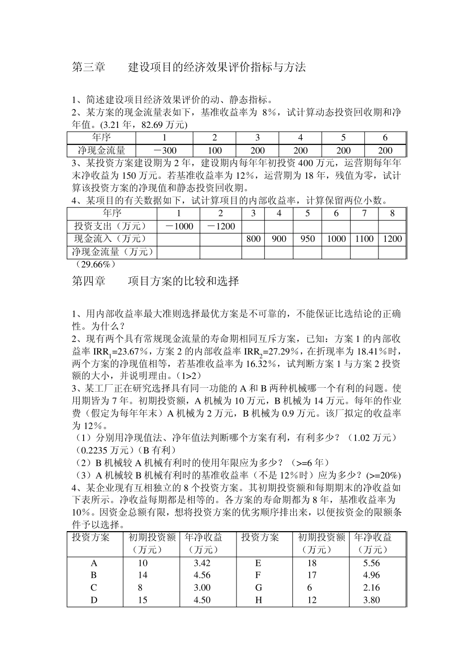 工程经济与管理习题集及答案_第2页