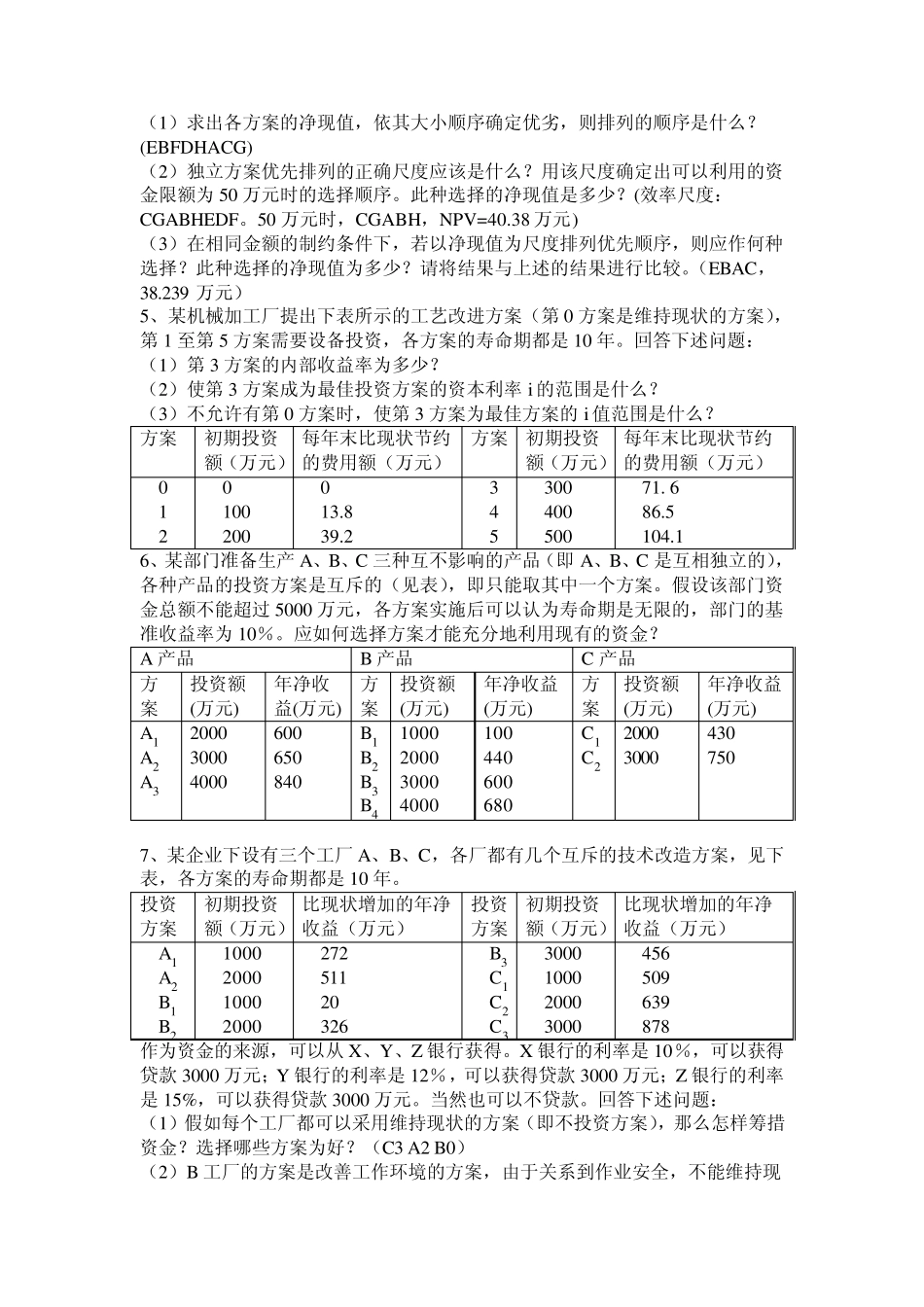 工程经济与管理习题集及答案_第3页