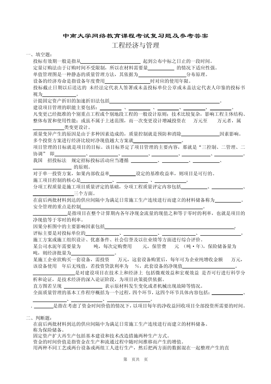 工程经济与管理复习题及参考答案_第1页