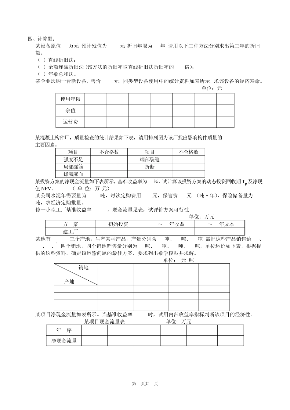 工程经济与管理复习题及参考答案_第3页