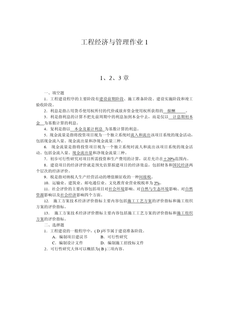 工程经济与管理形成性考核参考答案(全14)_第2页