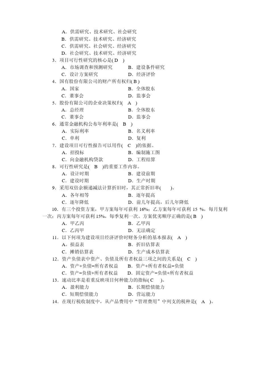 工程经济与管理形成性考核参考答案(全14)_第3页