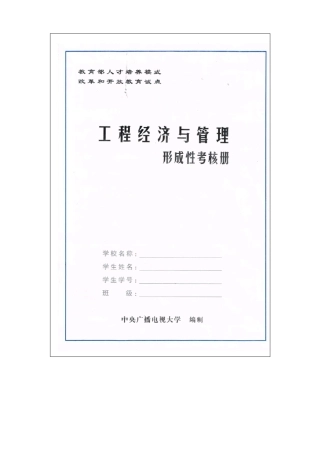 工程经济与管理形成性考核参考答案(全14)