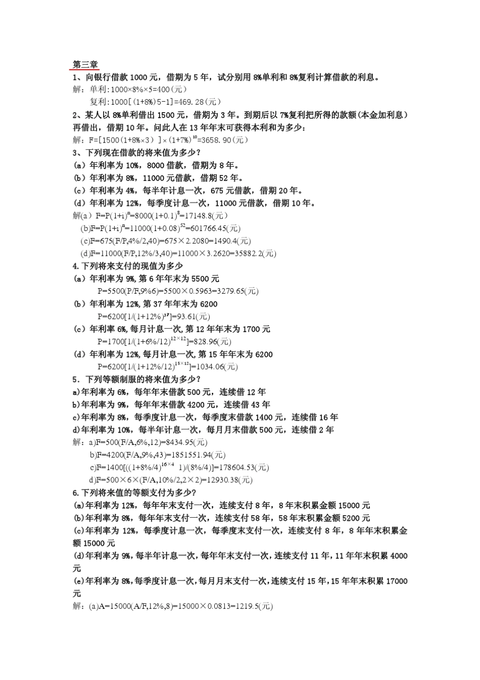 工程经济习题答案_第1页