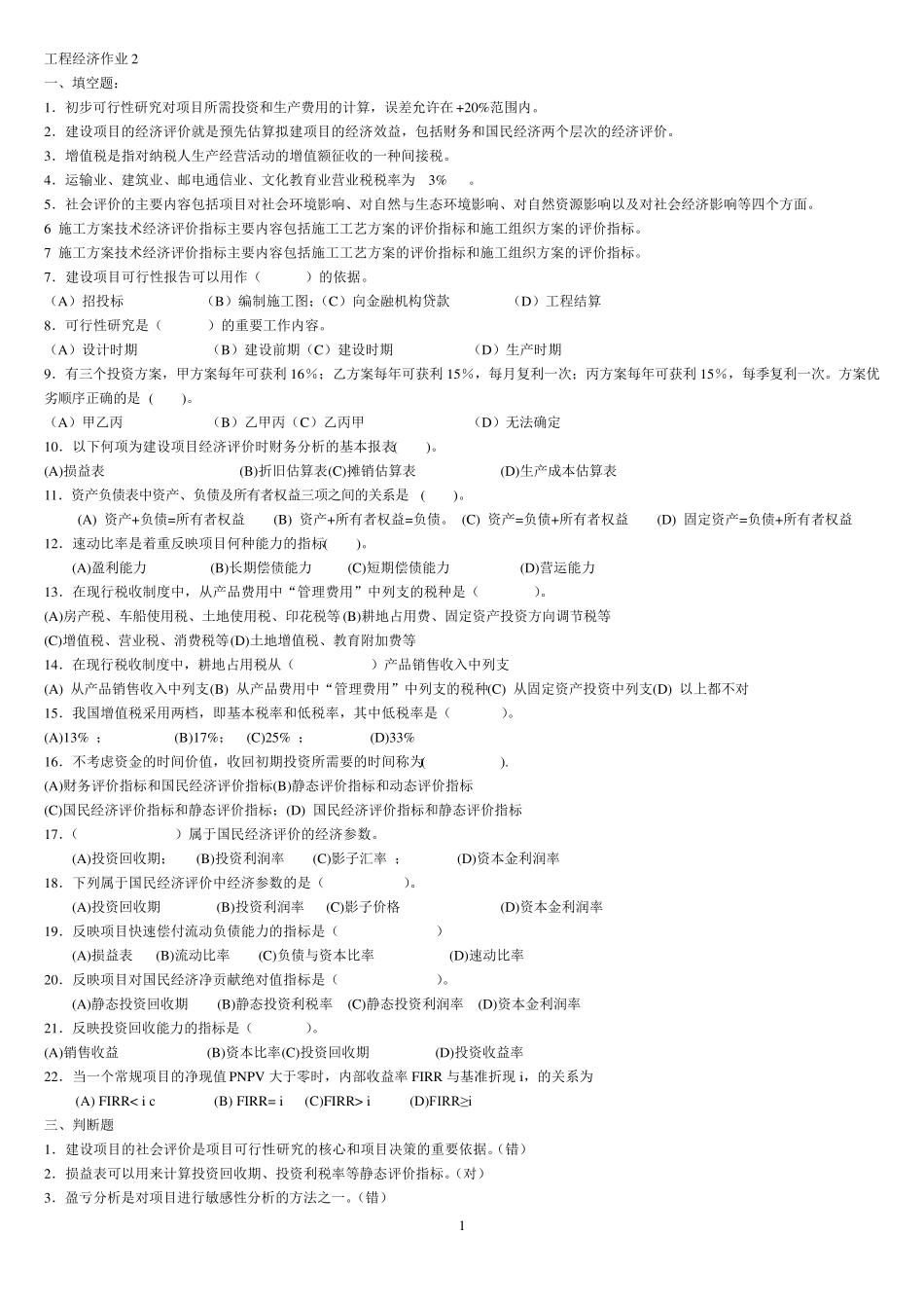 工程经济作业2_第1页