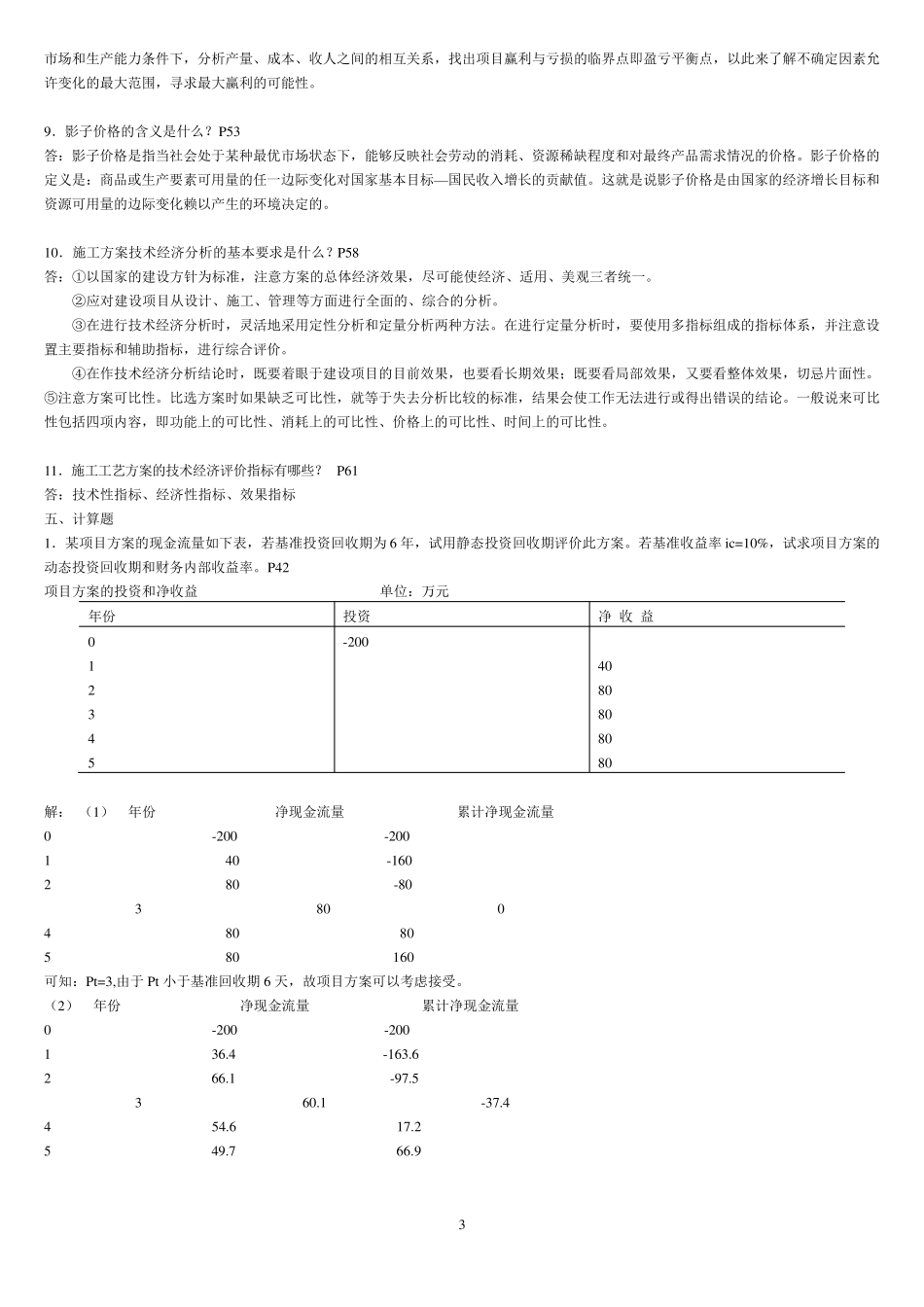 工程经济作业2_第3页