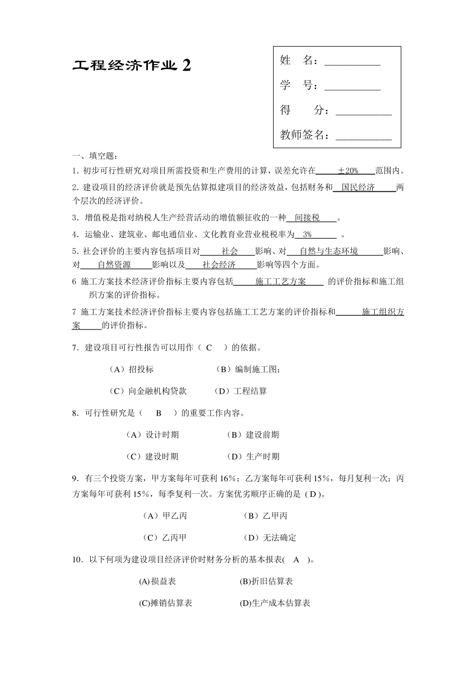 工程经济作业2答案_第1页