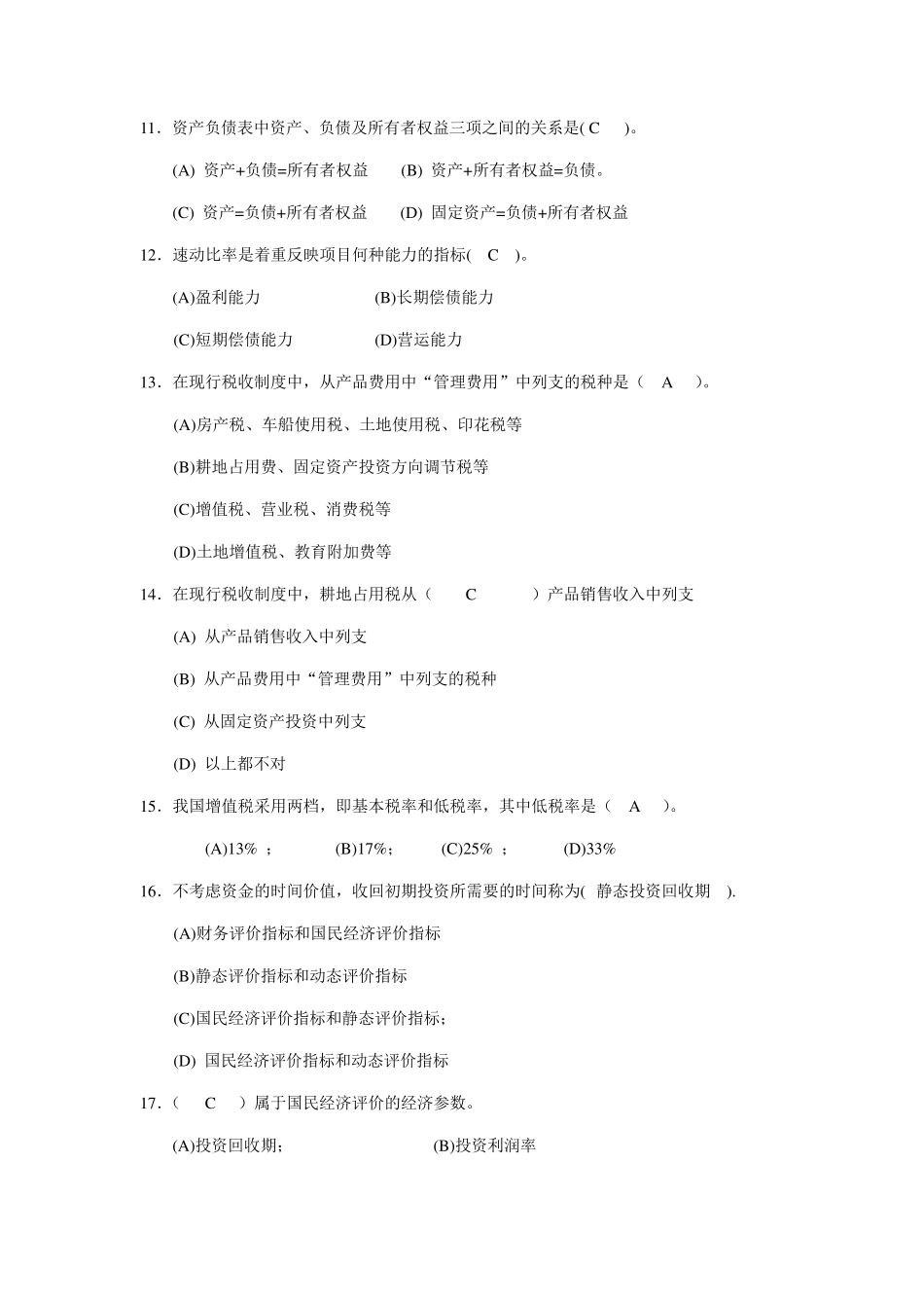 工程经济作业2答案_第2页