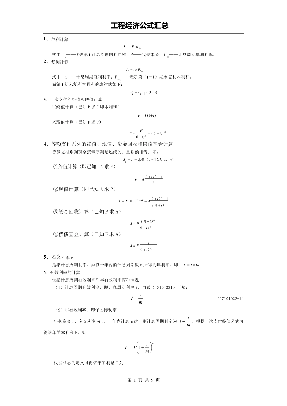 工程经济公式汇总(最新整理)_第1页