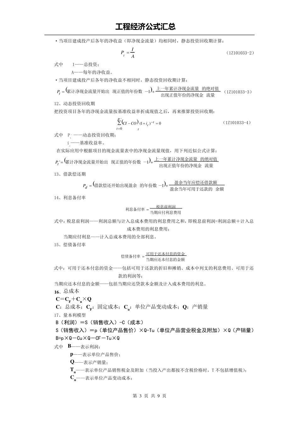 工程经济公式汇总(最新整理)_第3页