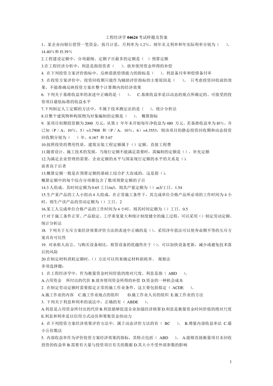 工程经济学04624复习试题及答案_第1页