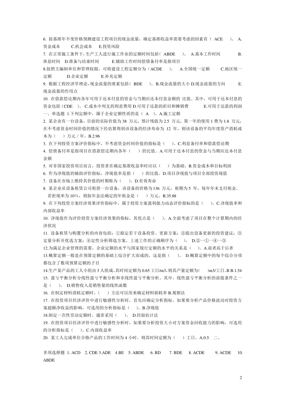 工程经济学04624复习试题及答案_第2页