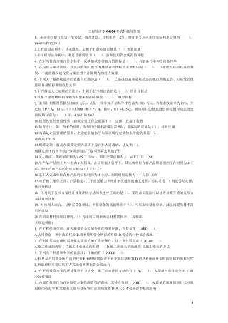 工程经济学04624复习试题及答案