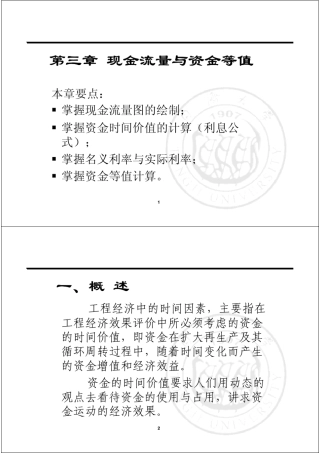 工程经济学3