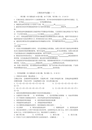 工程经济学6套试题及答案