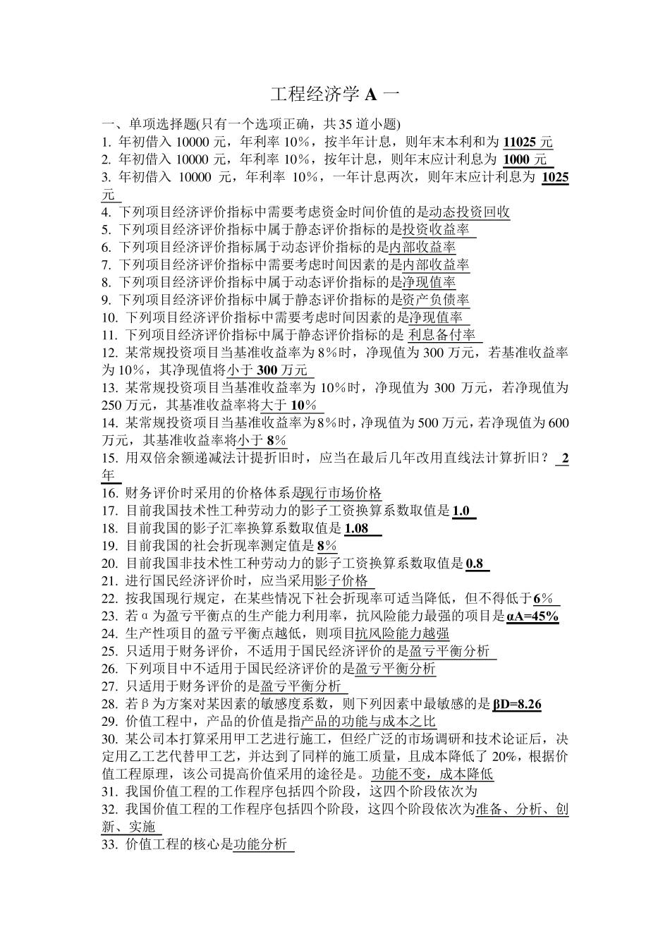工程经济学A考试试题及答案_第1页