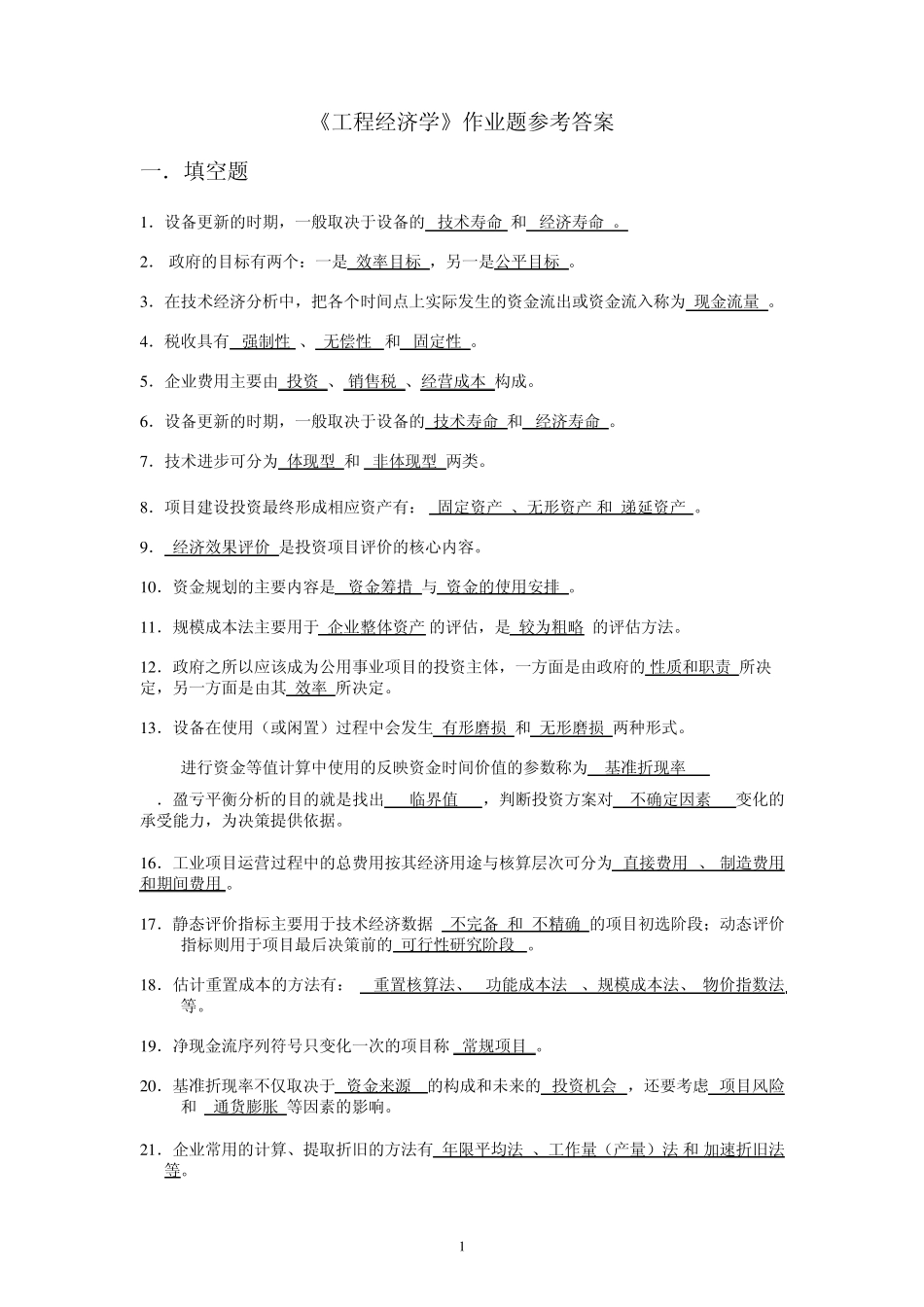 工程经济学习题和答案总练习_第1页