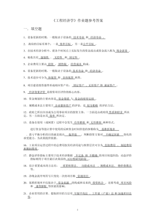 工程经济学习题和答案总练习
