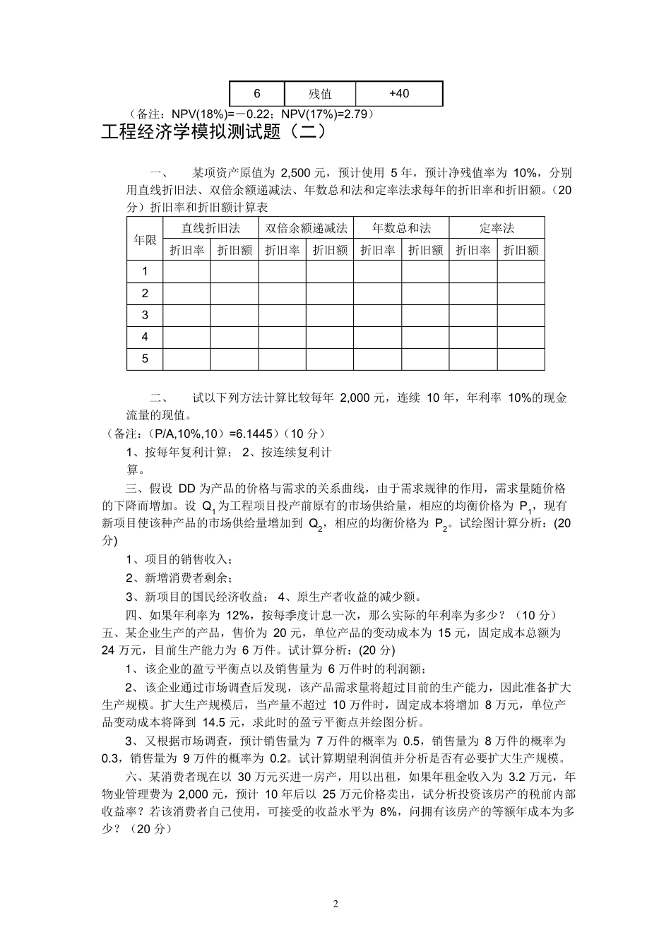 工程经济学习题及答案解析_第2页