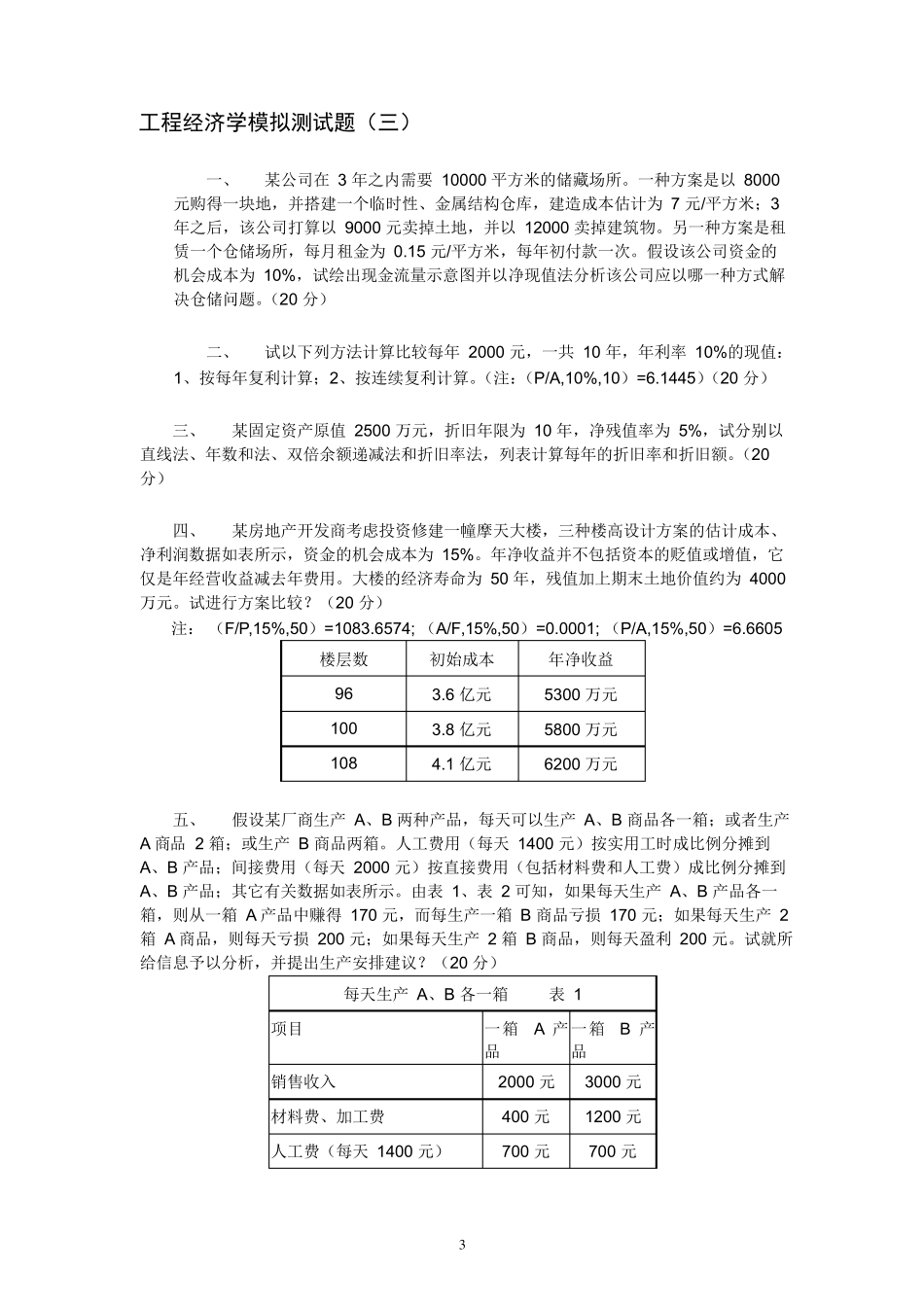 工程经济学习题及答案解析_第3页