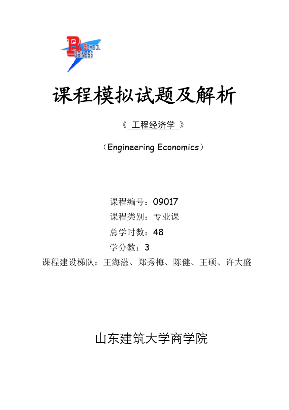 工程经济学习题解析_第1页