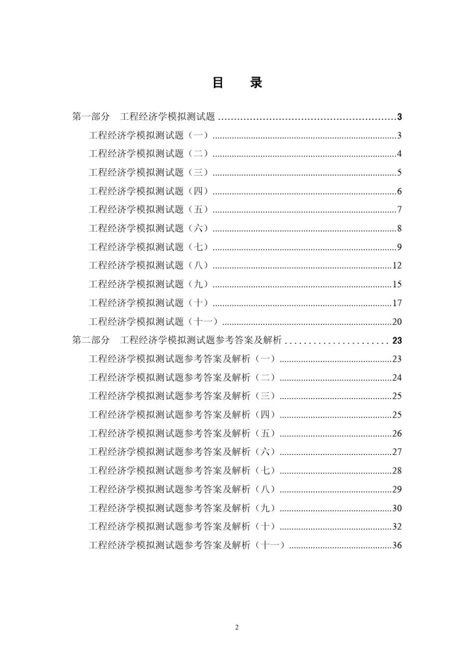 工程经济学习题解析_第2页