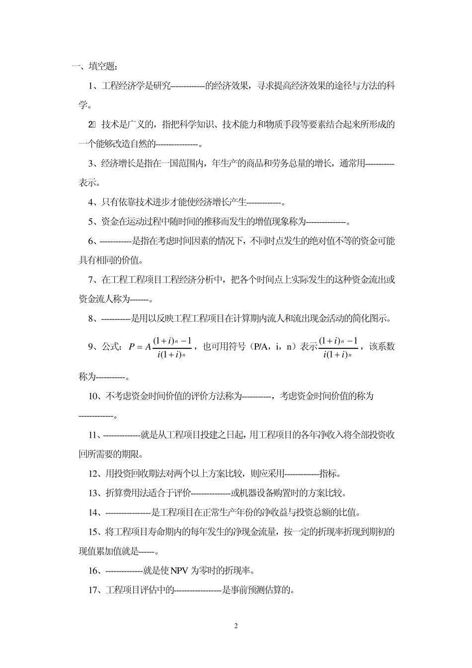 工程经济学习题集_第2页