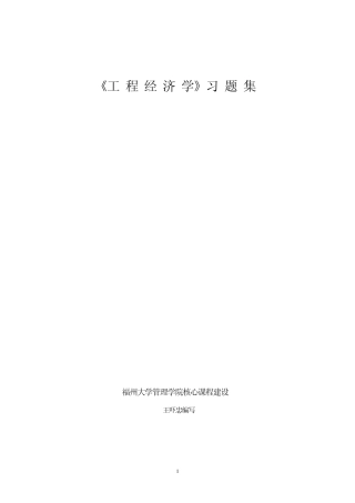 工程经济学习题集