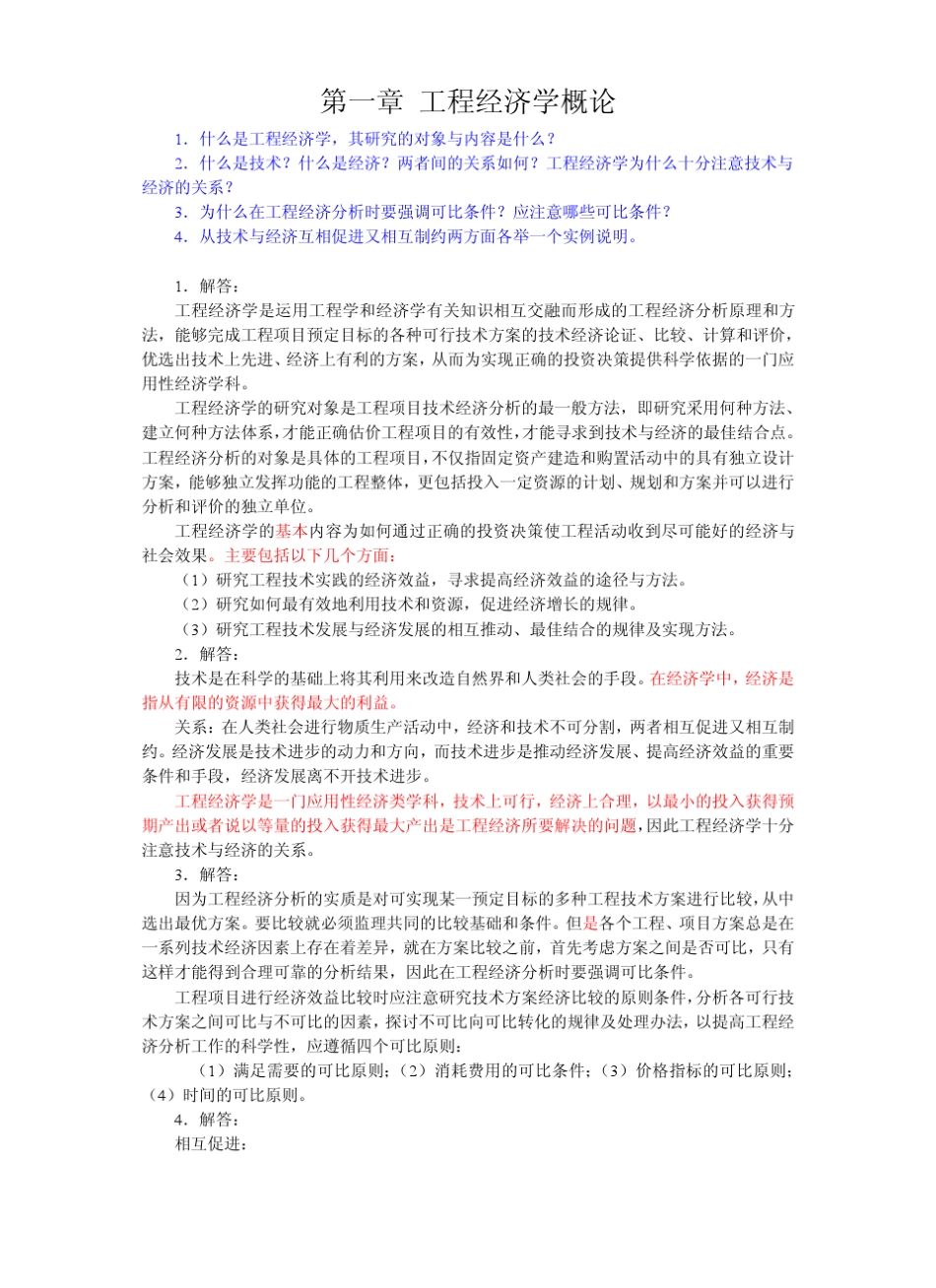 工程经济学_第四版_邵颖红_课后答案[110章]_第1页