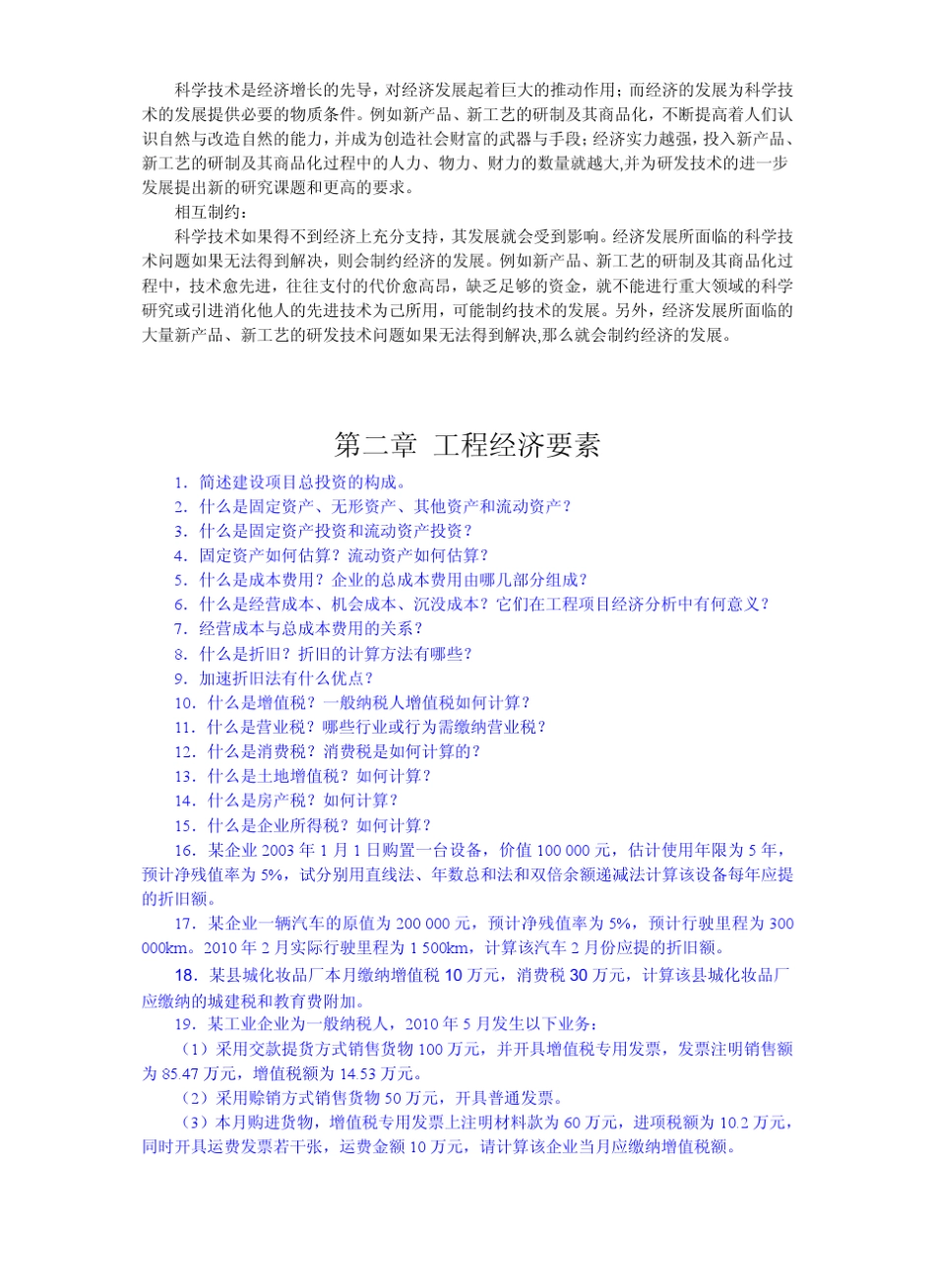 工程经济学_第四版_邵颖红_课后答案[110章]_第2页